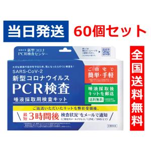 【60個セット（単価：1,560円）/ヤマト宅急便　当日発送/全国送料無料】新型コロナウイルス　PCR検査キット（唾液採取用検査キット）SARS-CoV-2　RT-PCR法検査