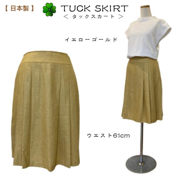 日本製　膝丈スカート レディース タック フレアスカート イエローゴールド W61cm 送料無料