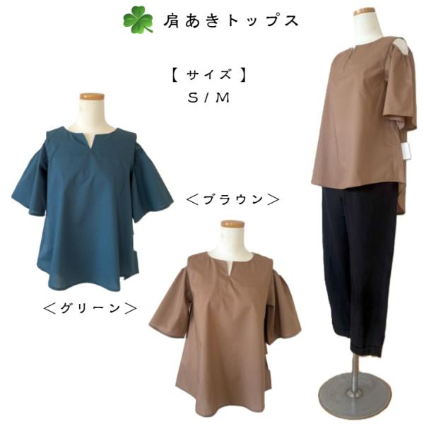 半袖トップス レディース 肩あき ブラウン/グリーン S/M 送料無料