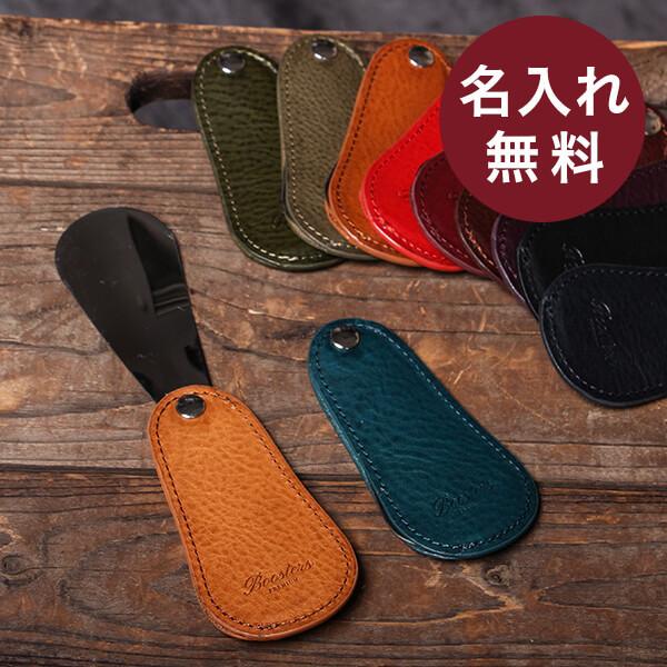 携帯用靴べら ミネルバボックス メンズ プレゼント  本革 名入れ シューホーン ビジネス コンパク...