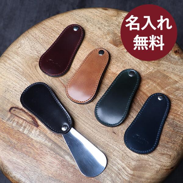 携帯用靴べら コードバン メンズ 本革 プレゼント  名入れ オイルコードバン スライド式 靴べら ...