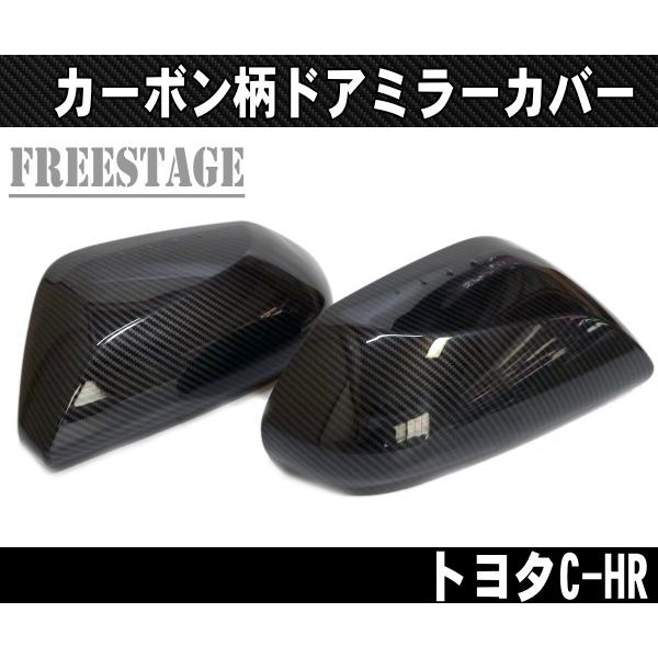 トヨタ CHR リアルカーボン柄 ドアミラーカバー ドアミラーキャップ　サイドミラー トリム エアロ...