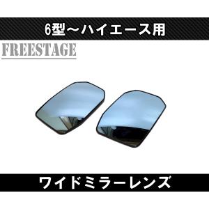 6型〜 ハイエース ドアミラーレンズ 広角ワイ...の詳細画像1