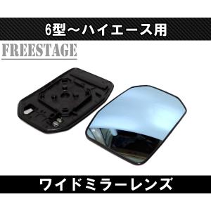 6型〜 ハイエース ドアミラーレンズ 広角ワイ...の詳細画像2