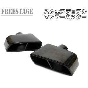 汎用 ステンレス マフラーカッター 4本出し 左右2個セット デュアル