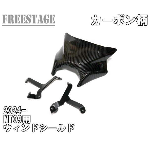 MT09用 2024- メーターバイザー ウィンドシールド デフレクター カスタムパーツ フロントカ...