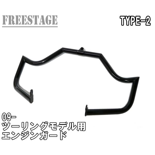 ハーレー 09以降 ツーリングモデル用 エンジンガード バンパー クラッシュバー バガー FLHXS...