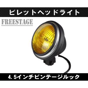 ハーレー スポーツスター ビンテージ ヘッドライト 12V 35W 3.5インチ