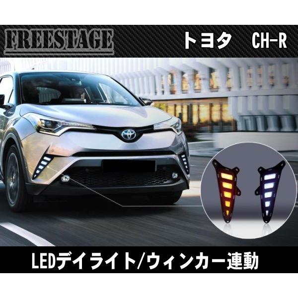トヨタ ZYX10/NGX50 C-HR デイライト LED ウインカー連動タイプ ホワイト/イエロ...