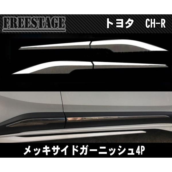 C-HR トヨタ サイドドアガーニッシュ サイドモール 外装 メッキ カスタムパーツ メッキモール ...