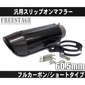 汎用60.5カーボンマフラー/スリップオンサイレンサーGPショート ZX-10R
