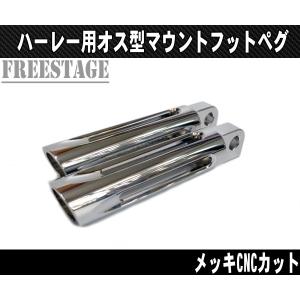 ハーレー用オス型 マウント フットペグ/ビレット ステップ2個セット/VROD ダイナ ソフテイル スポーツスター/アルミ製エッジカット メッキ｜フリーステージ神戸
