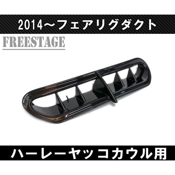 ハーレー2014〜 フェアリングダクト フェアリングベント ヤッコカウル用/FLHXSストリートグラ...