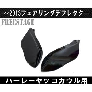 96〜2013FLHXSハーレーウルトラ/エアデフレクター FLHTストグラ