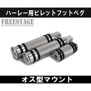 ハーレー用 オス型マウント フットペグ/ビレットステップ 2個セットシフトペグ付き ダイナ ソフテイル スポーツスター/アルミ製シルバー｜freestagekobe