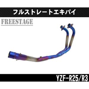 YAMAHA yzf-r25　ステンレス製マフラー ストレートパイプ YAMAHA ヤマハYZF R-25 / R-3 フルエキ化 エキゾーストパイプ