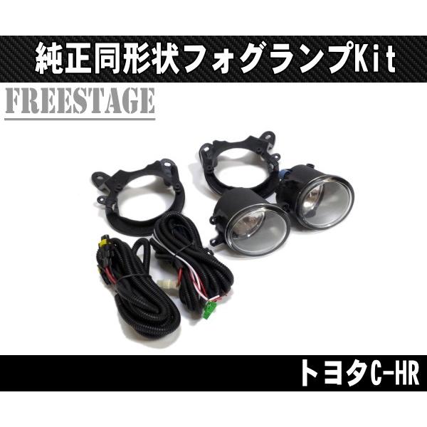 トヨタ ZYX10/NGX50 C-HR 純正同形状 フォグランプ インストールキット CHR ドレ...