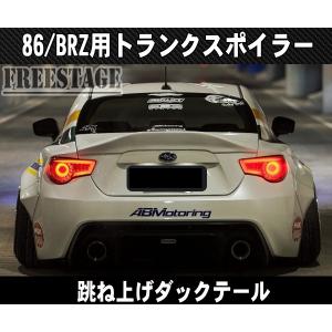 トヨタ 86 スバル BRZ 用 トランクスポイラー リアウイング ダックテール 跳ね上げ ZN6 ZC6 エアロ ダクト カーボンCFRP