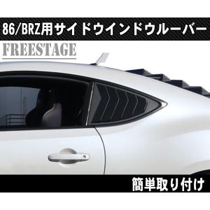 トヨタ 86 スバル BRZ 用 サイドウインドウルーバーパネル