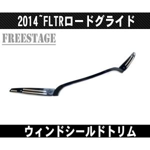 ハーレー ダビッドソン ロードグライド・ウインドシールドトリム