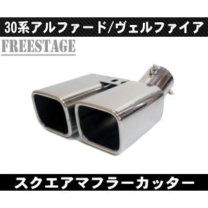 30系アルファード/ヴェルファイア 用 二本出し マフラーカッター