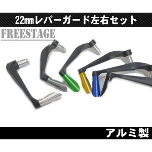 汎用レバーガード 左右 クラッチ ブレーキ フルカラー