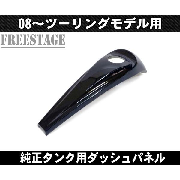 08〜スムースダッシュコンソールカバー タンクダッシュパネル FLHX バガー HOGG ハーレー ...