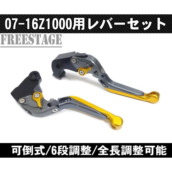 07-16 カワサキ Z1000用 ブレーキ＆クラッチレバーセット アルミビレット 可倒式 6段調整...