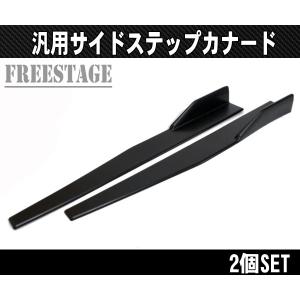 汎用カナード プロテクター アンダーフラップ サイドステップ