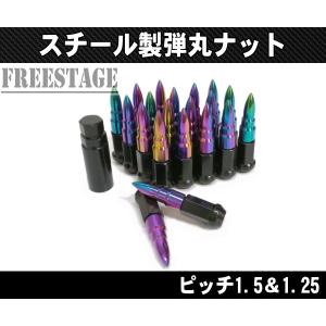 弾丸型スチールナット ホイールナット ピッチ1.5＆1.25 ロング 