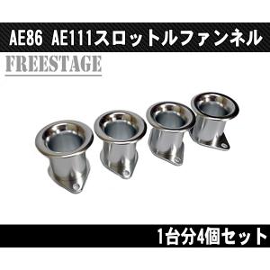 AE86 AE111 レビン トレノ スロットルファンネル 4連キャブ ハチロク アルミ製 シルバー