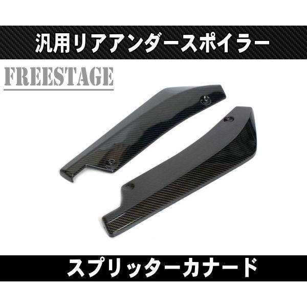 汎用 カナード プロテクター アンダーフラップ リアバンパー スプリッター エアロ S13 S14 ...