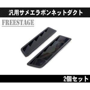 汎用ボンネットダクト 左右2個セット 5連サメエラダクト スプリッター