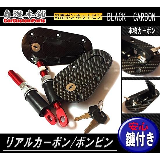 カーボンボンネットピン/エアロキャッチ鍵付き/フラットタイプ/ボンピン汎用シルビア86BRZ180s...