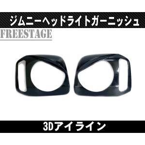 ジムニー JB23用 ヘッドライト アイライン ガーニッシュ シエラ JB23w