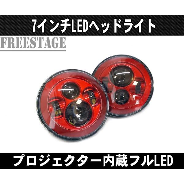 汎用７インチ LEDプロジェクターヘッドライト 2個セット JEEP JKラングラー JA11 JA...