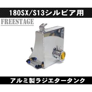 日産S13シルビア/180SX用ラジエタータンク リザーブタンク
