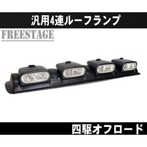 Jeep（ジープ） 4連ルーフランプ 作業灯 オフ車 四駆 ジムニー プラド