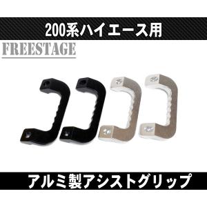 NV350 E26 キャラバン用 金属製アシストグリップ アルミ製 左右2個