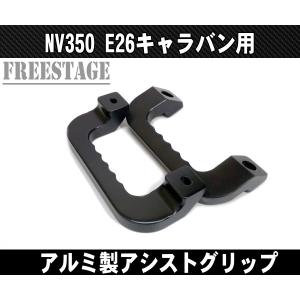 NV350 E26 キャラバン用 金属製アシストグリップ アルミ製 左右2個