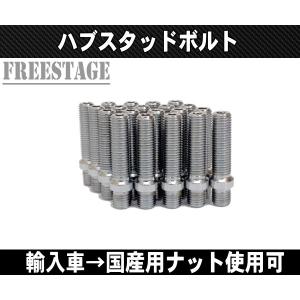 ハブスタッド EU-Stud 20本セット M12-P1.5 : エアロ.カスタムパーツの
