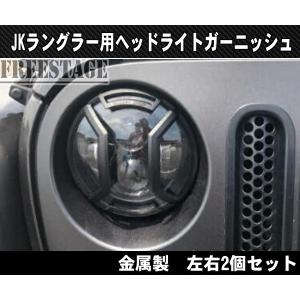 Wrangler（ラングラー） JKラングラー用 7インチ 社外 ヘッドライト
