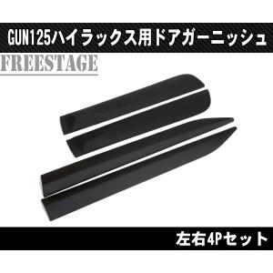 トヨタ（TOYOTA） GUN125 ハイラックス用 ドアモール サイド