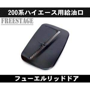 200系ハイエース 1型 2型 3型 4型 5型 標準 ワイド エアロダクト付き フューエルドア 給油口 フタ 蓋 フューエルリッド
