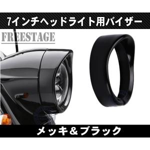 Harley Davidson（ハーレー・ダビッドソン） バイザースタイル・トリム