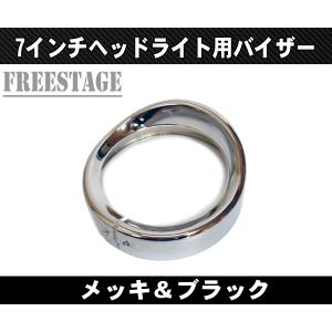 ハーレー純正　バイザースタイル・5.75インチヘッドライト・トリムリング セール】【黒塗装】バイザースタイル・5.75インチヘッドライト・トリム