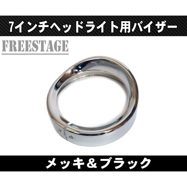 ハーレー 7インチヘッドライト用バイザートリムリング ベゼル 〜2013 FLHX FLHTU スト...