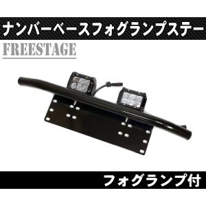 LED フォグ ライト 作業灯用 ナンバーステー ナンバーフレーム