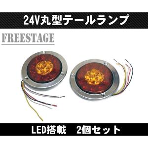 トラック用 軽トラ Kトラ LED 24V用 テールランプ 丸テール