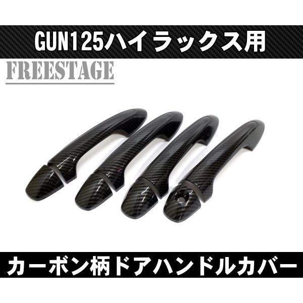 GUN125 新型ハイラックス ドアハンドルカバー ドアグリップ カーボン柄 サイドバイザー トヨタ...